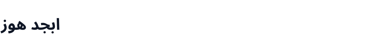 aasaam Noto Sans Arabic — aasaamNotoSansArabicUI-Bold.ttf