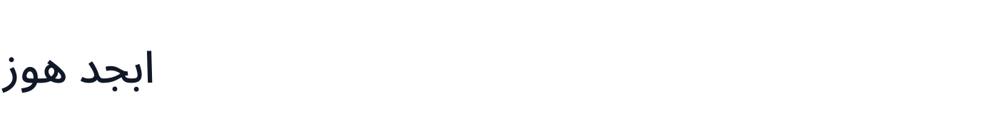 aasaam Noto Sans Arabic — aasaamNotoSansArabicUI-Medium.ttf