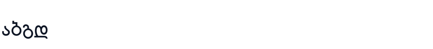 BreezeSansGeorgian — BreezeSansGeorgian-Regular.ttf