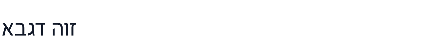 BreezeSansHebrew — BreezeSansHebrew-Regular.ttf