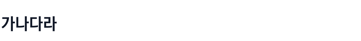 BreezeSansKorean — BreezeSansKorean-MediumCondensed.ttf