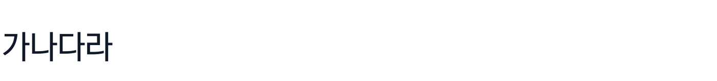 BreezeSansKorean — BreezeSansKorean-RegularCondensed.ttf