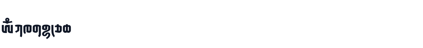KhaWa Sans Beta-Text — KhaWaSansBeta-Text-SemiBoldCondensed.ttf