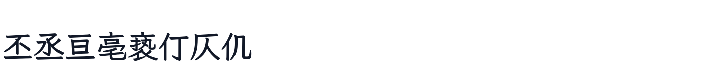 LXGW ZhenKai Han-Only — LXGWBoldKai-HanOnly-Level2A.ttf