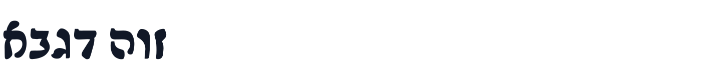 Mekorot-Rashi — Mekorot-Rashi-Bold.ttf