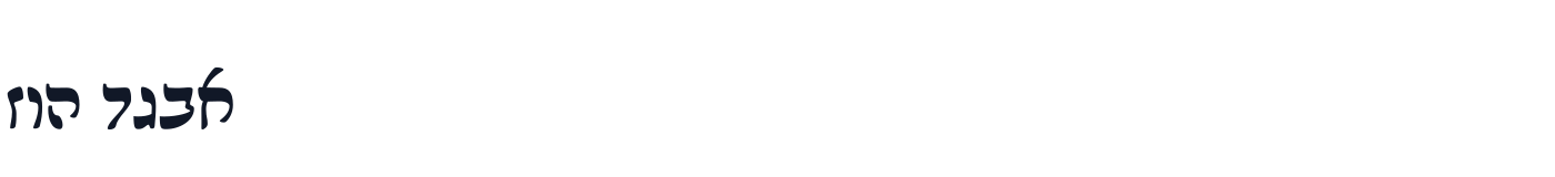 Noto Rashi Hebrew Update — NotoRashiHebrewUpdate-Black.otf