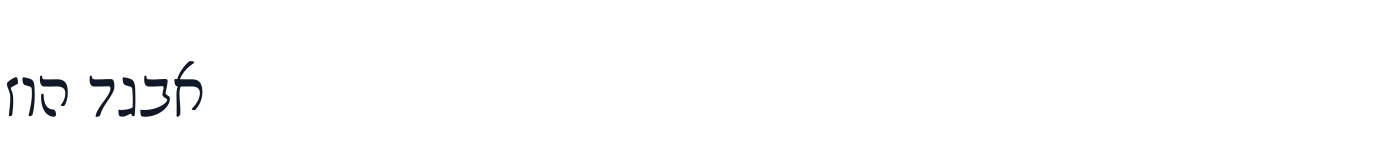 Noto Serif Rashi Hebrew — NotoSerifRashiHebrew-Regular.otf