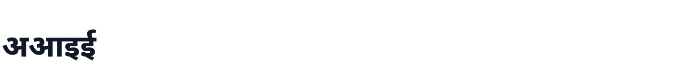 Noto Sans Devanagari UI — NotoSansDevanagariUI-ExtraBold.ttf