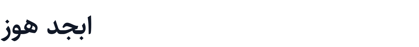 Sahel FD-WOL — Sahel-SemiBold-FD-WOL.ttf